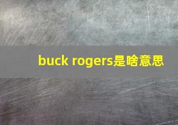 buck rogers是啥意思